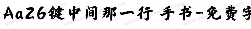Aa26键中间那一行 手书字体转换